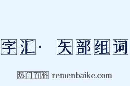 字汇·矢部组词是什么意思的图片